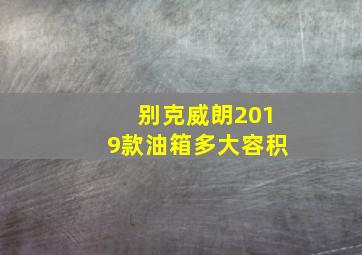 别克威朗2019款油箱多大容积