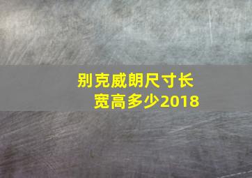 别克威朗尺寸长宽高多少2018