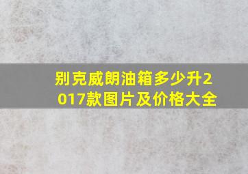 别克威朗油箱多少升2017款图片及价格大全