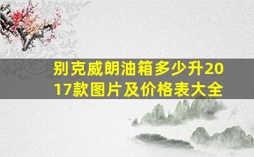 别克威朗油箱多少升2017款图片及价格表大全