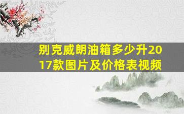 别克威朗油箱多少升2017款图片及价格表视频