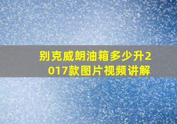 别克威朗油箱多少升2017款图片视频讲解