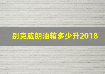 别克威朗油箱多少升2018