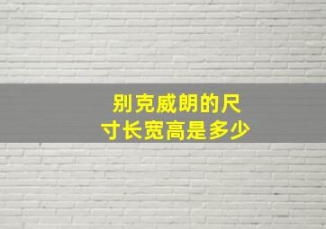 别克威朗的尺寸长宽高是多少