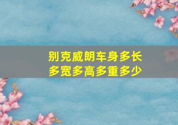 别克威朗车身多长多宽多高多重多少