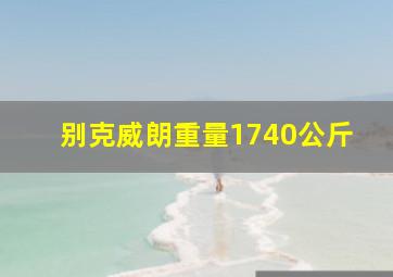 别克威朗重量1740公斤