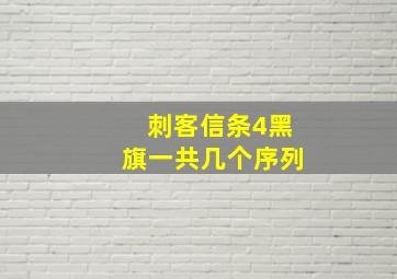 刺客信条4黑旗一共几个序列