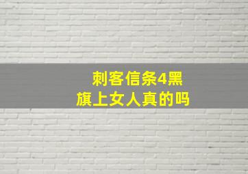 刺客信条4黑旗上女人真的吗