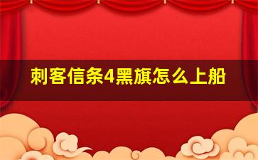 刺客信条4黑旗怎么上船