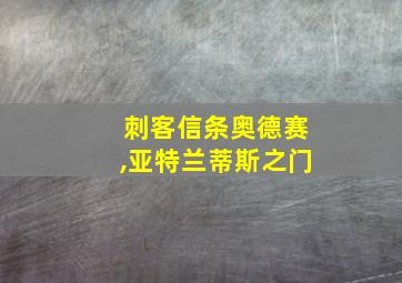 刺客信条奥德赛,亚特兰蒂斯之门