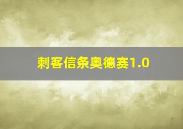 刺客信条奥德赛1.0