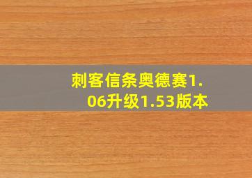 刺客信条奥德赛1.06升级1.53版本