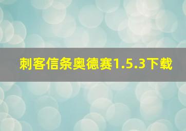 刺客信条奥德赛1.5.3下载