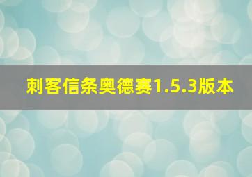 刺客信条奥德赛1.5.3版本