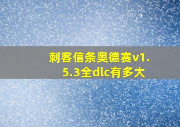 刺客信条奥德赛v1.5.3全dlc有多大