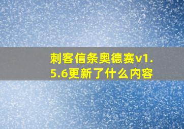 刺客信条奥德赛v1.5.6更新了什么内容