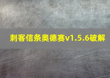 刺客信条奥德赛v1.5.6破解