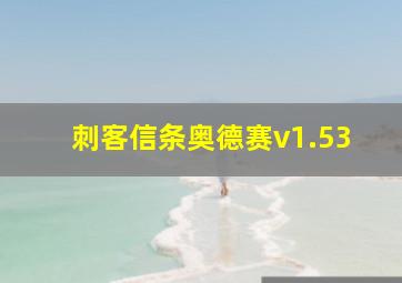 刺客信条奥德赛v1.53