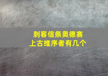 刺客信条奥德赛上古维序者有几个