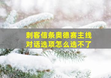 刺客信条奥德赛主线对话选项怎么选不了