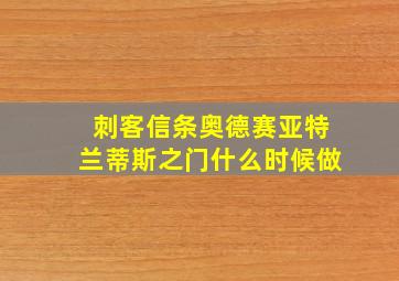 刺客信条奥德赛亚特兰蒂斯之门什么时候做