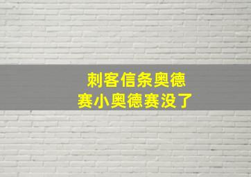 刺客信条奥德赛小奥德赛没了