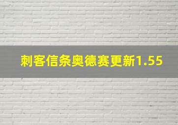 刺客信条奥德赛更新1.55