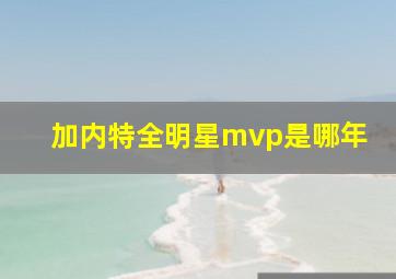 加内特全明星mvp是哪年