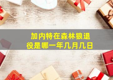 加内特在森林狼退役是哪一年几月几日