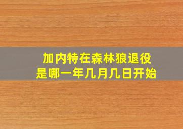 加内特在森林狼退役是哪一年几月几日开始