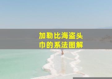 加勒比海盗头巾的系法图解