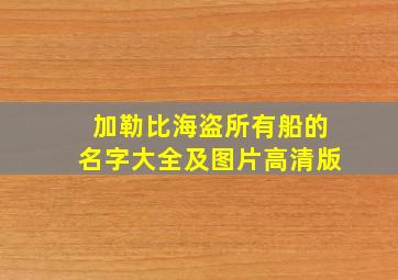 加勒比海盗所有船的名字大全及图片高清版