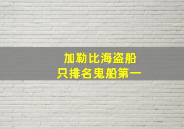 加勒比海盗船只排名鬼船第一