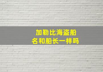 加勒比海盗船名和船长一样吗