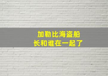 加勒比海盗船长和谁在一起了