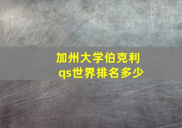 加州大学伯克利qs世界排名多少