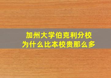 加州大学伯克利分校为什么比本校贵那么多