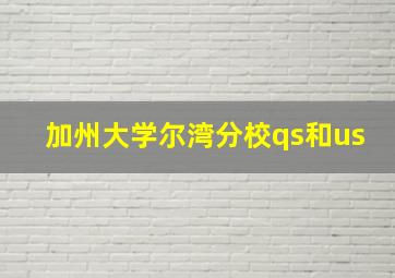 加州大学尔湾分校qs和us