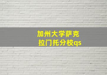 加州大学萨克拉门托分校qs