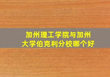 加州理工学院与加州大学伯克利分校哪个好