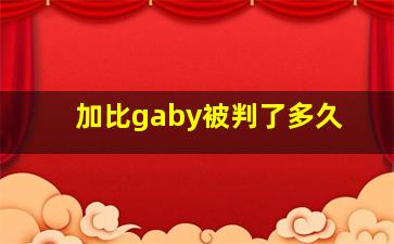 加比gaby被判了多久