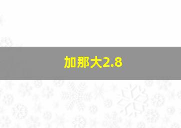 加那大2.8