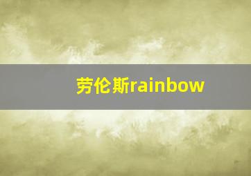 劳伦斯rainbow