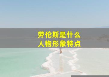 劳伦斯是什么人物形象特点