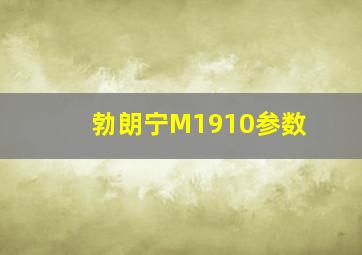 勃朗宁M1910参数