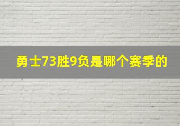 勇士73胜9负是哪个赛季的