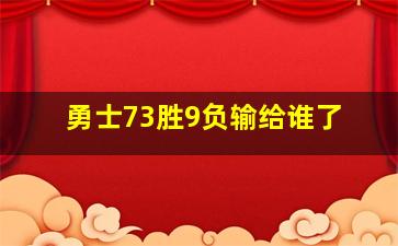 勇士73胜9负输给谁了