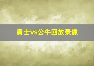 勇士vs公牛回放录像