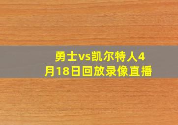 勇士vs凯尔特人4月18日回放录像直播