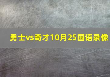 勇士vs奇才10月25国语录像